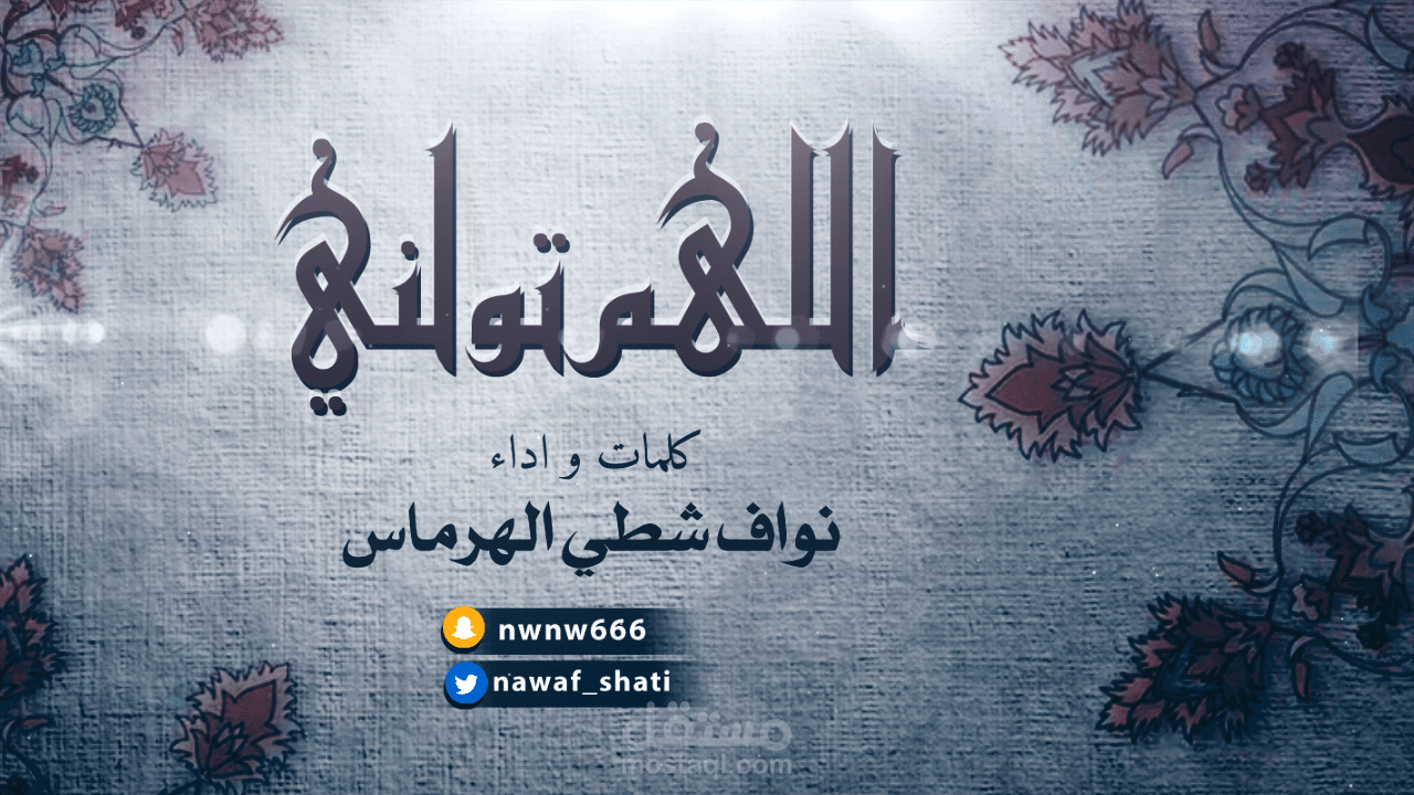 تصميم فيديو || اللهم تولني ||
