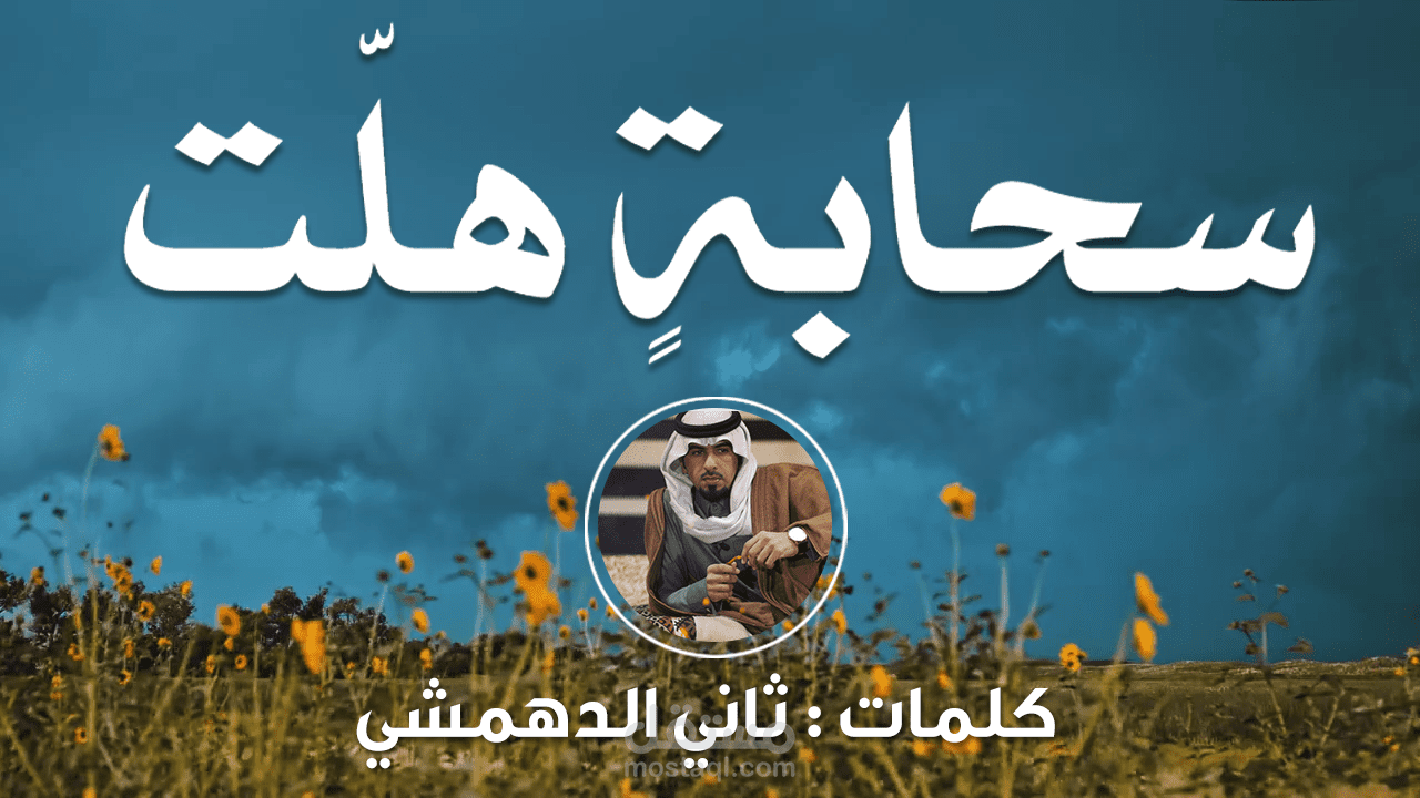 تصميم فيديو شيلة ||سحابة هلت ||