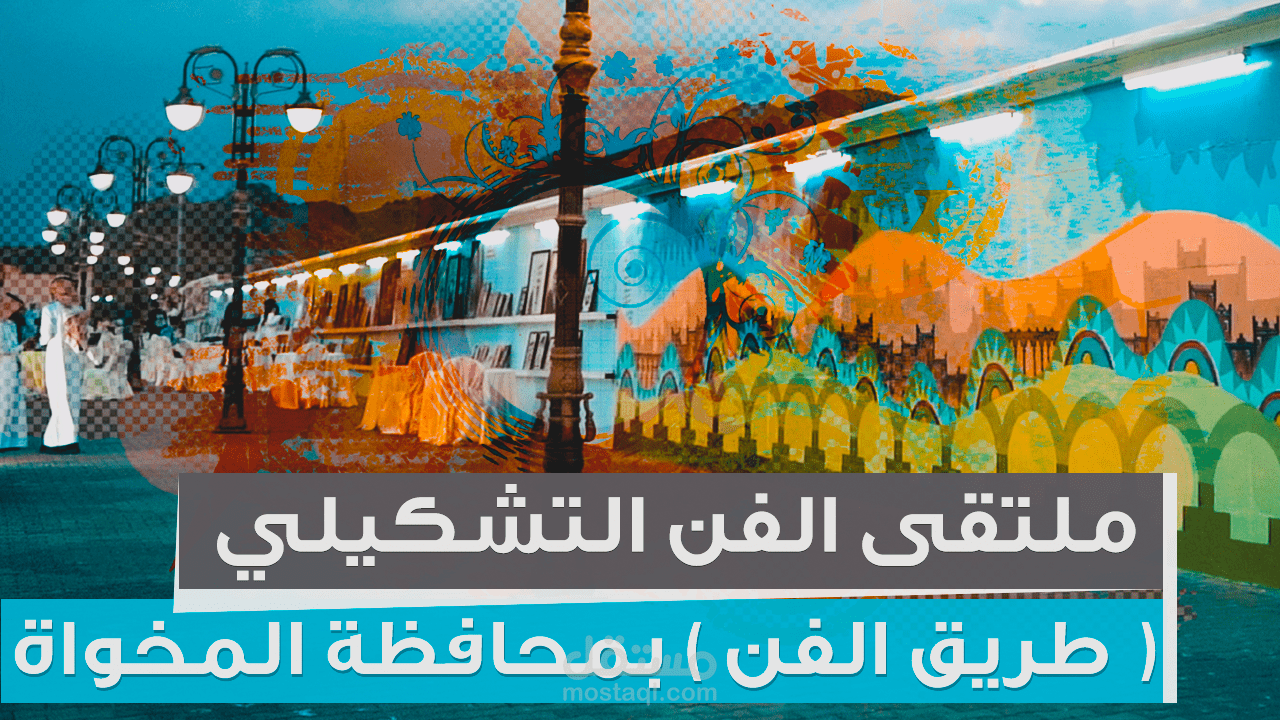 تصوير وتصميم فيديو ملتقى الفن التشكيلي