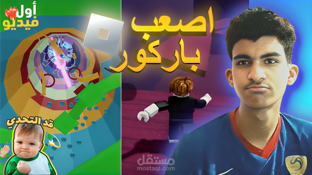 تصميم Thumbnail روبلوكس احترافي لزيادة تفاعل قنوات الجيمنج