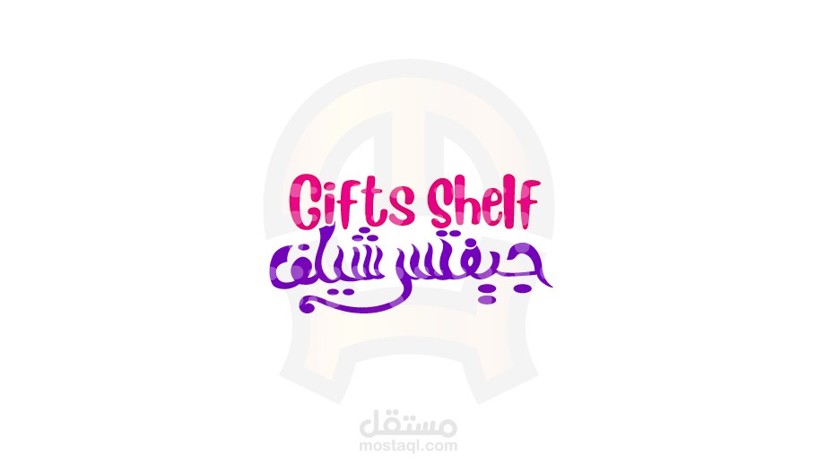 جيفتس شيلف Gifts Shelf