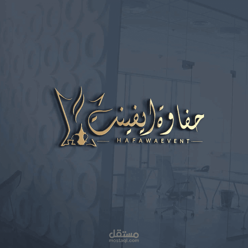 تصميم شعار خط عربي | حفاوة ايفينت لشركة تنسيق حفلات وضيافة