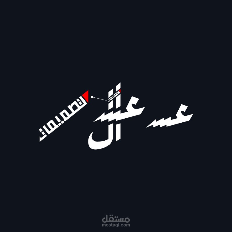تصميم شعار بالخط العربي لكلمة عسال
