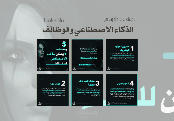 تصميم وكتابة بوسترات عن الذكاء الاصطناعي خاصة في اللينكدان