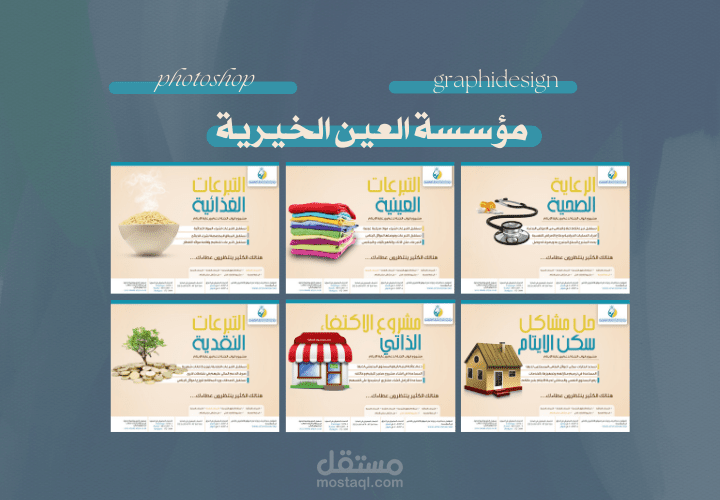 تصميم بوسترات لمؤسسة العين الخيرية في العراق