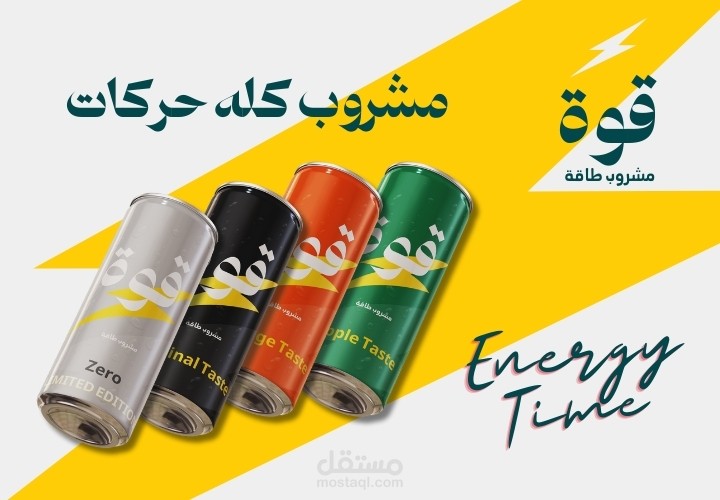 تصميم هوية بصرية كاملة لمشروب الطاقة "قُوّة" | طاقة، سرعة، قوة، هوية عصرية