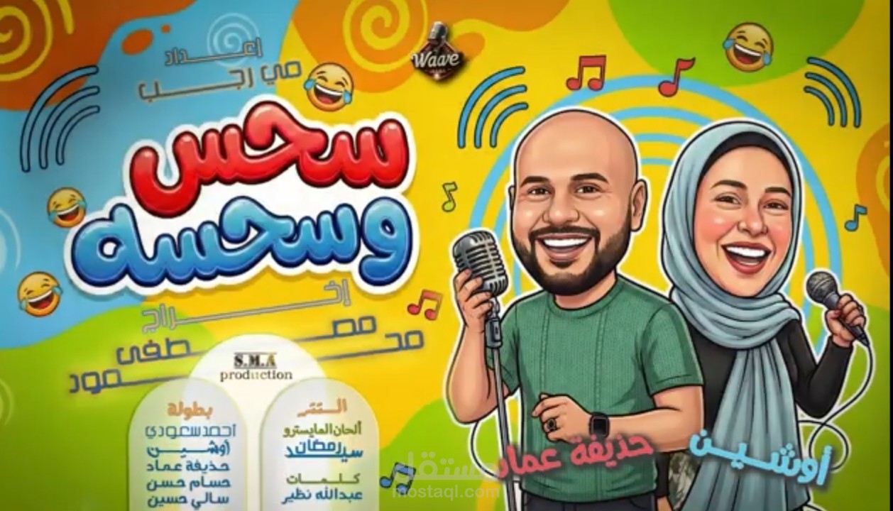 بطولة وأداء صوتي في المسلسل الكوميدي (سحس وسحسه)