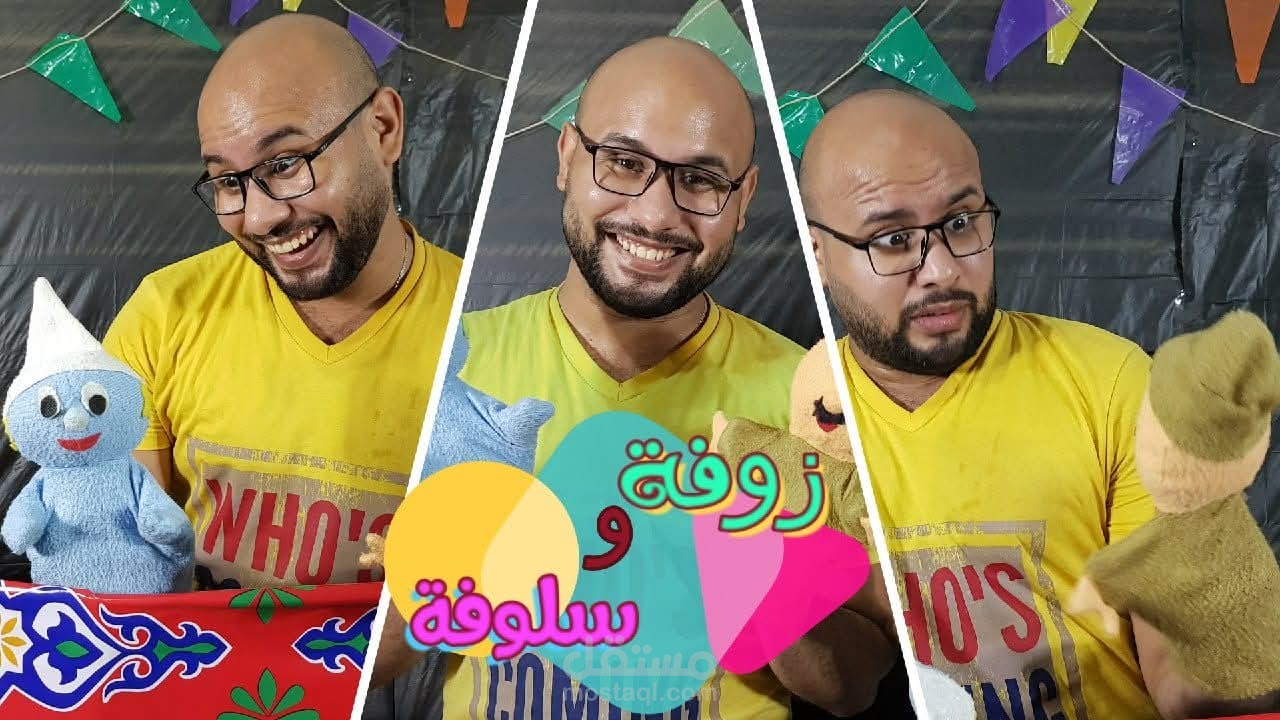 أداء صوتي وتمثيل كوميدي للأطفال (زوفة وسلوفة)