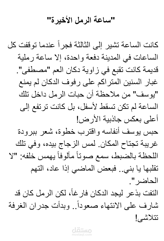 قصة قصيرة مشوقة وأدبية بعنوان "ساعة الرمل الأخيرة"