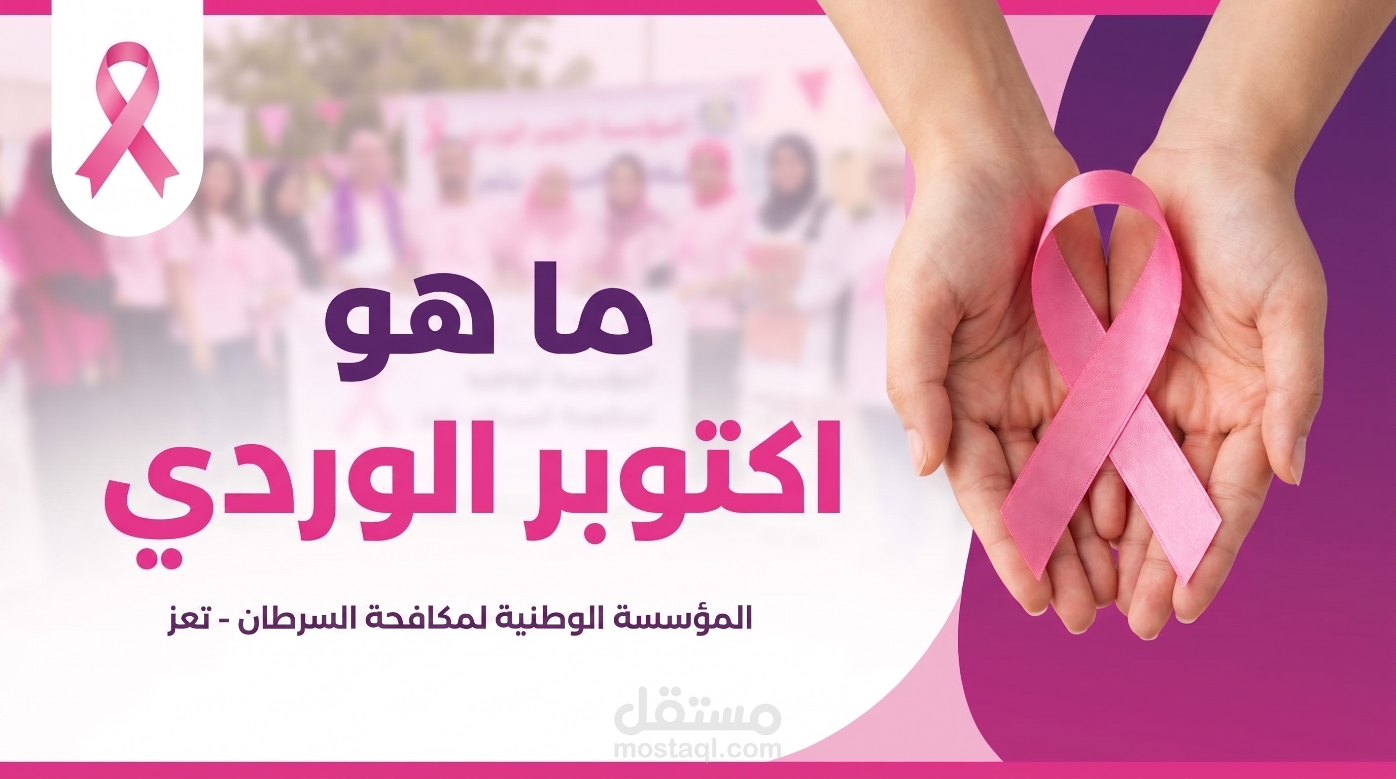 فيديو للتعريف بأكتوبر الوردي للتوعية من سرطان الثدي