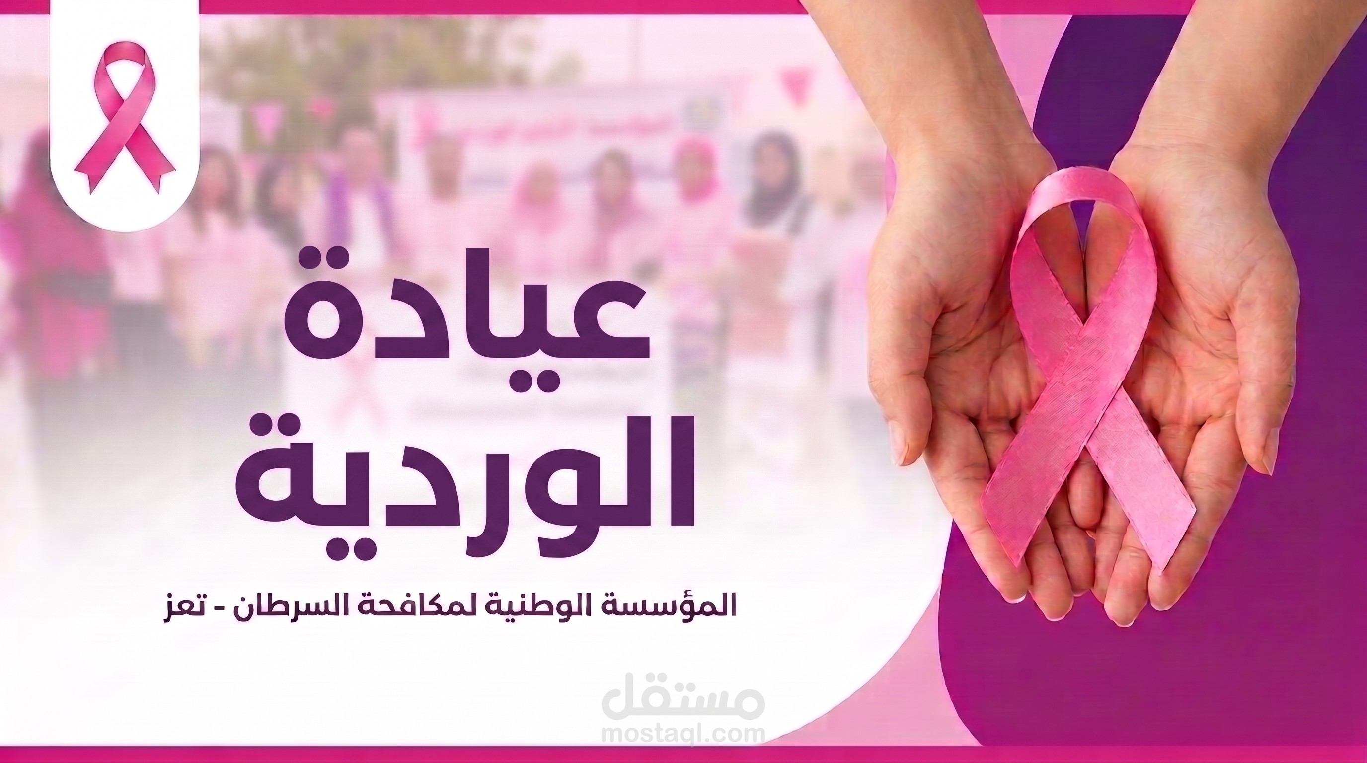فيديو تعريفي عن العيادة الوردية للفحص المجاني عن اورام الثدي