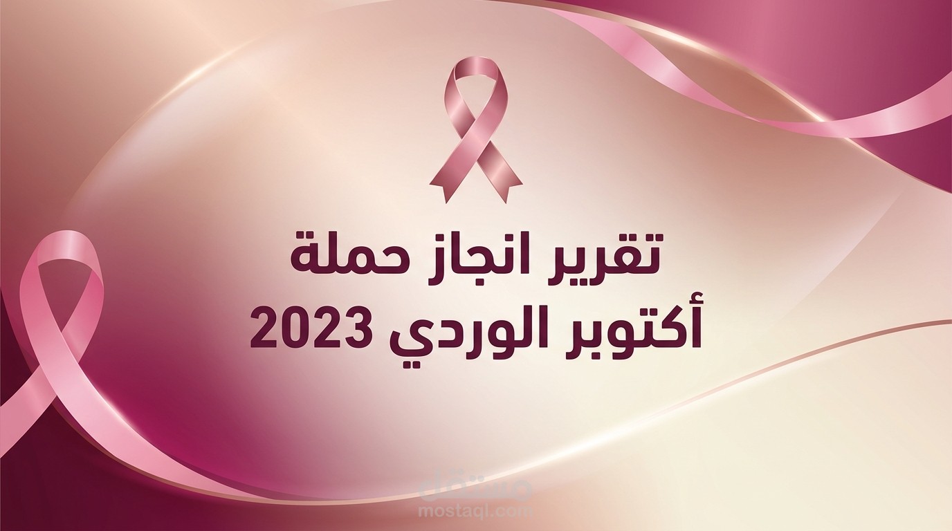 تقرير انجاز حملة أكتوبر الوردي 2023