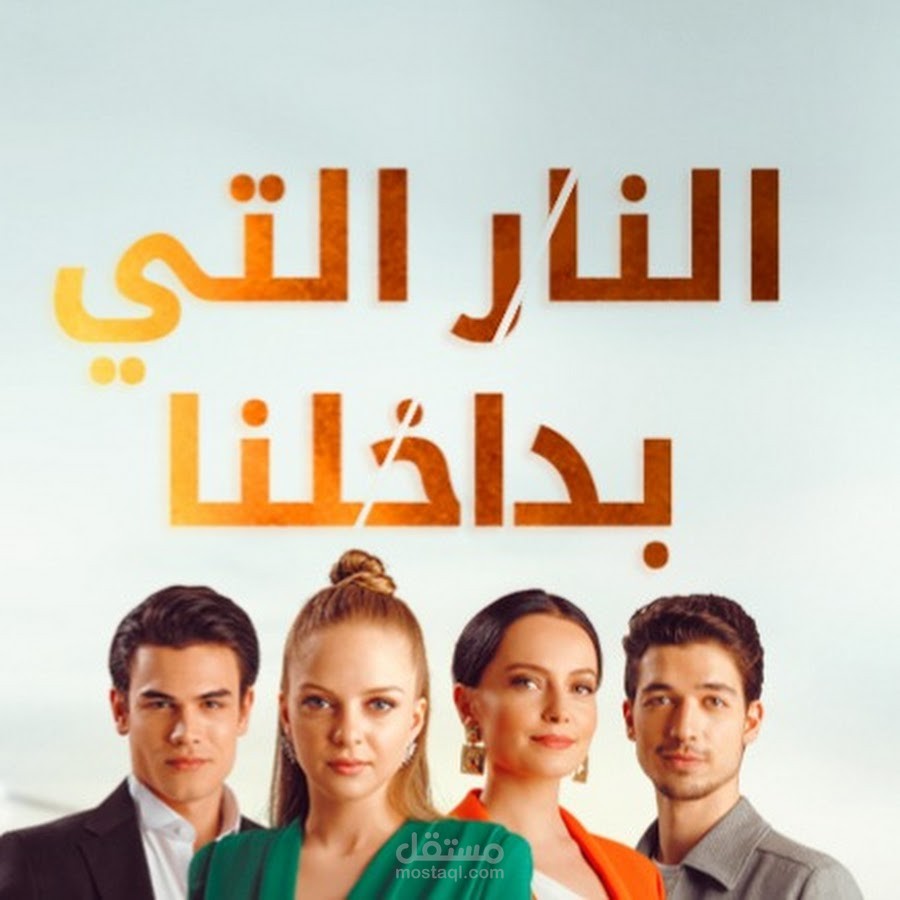 مونتاج تريلر ( اعلان ترويجي ) لمسلسل تركي