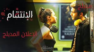 إعلان تشويقي لمسلسل الإنتقام التركي
