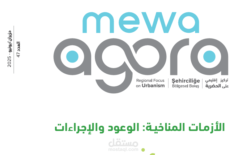 مجلة MEWA Agora | العدد 47