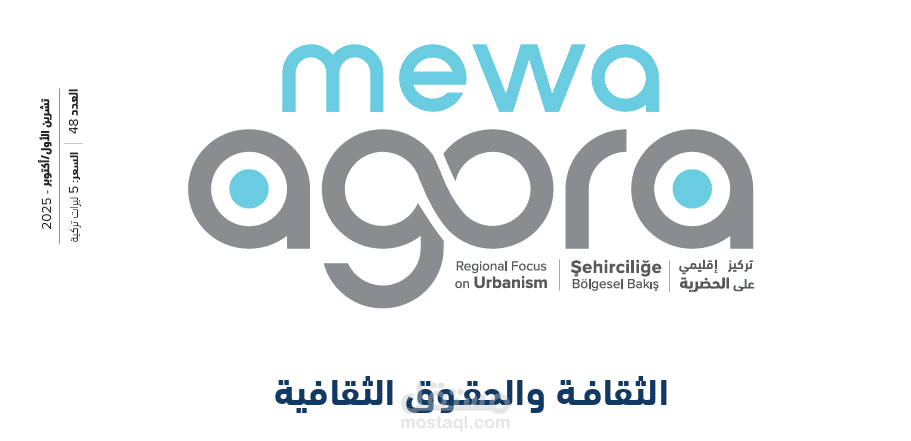 مجلة MEWA Agora | العدد 48