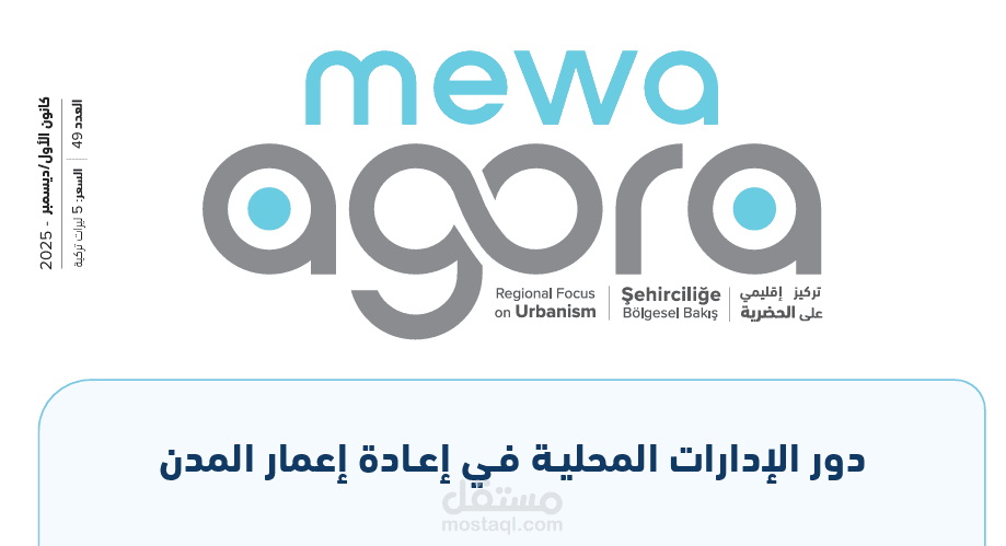 مجلة MEWA Agora | العدد 49