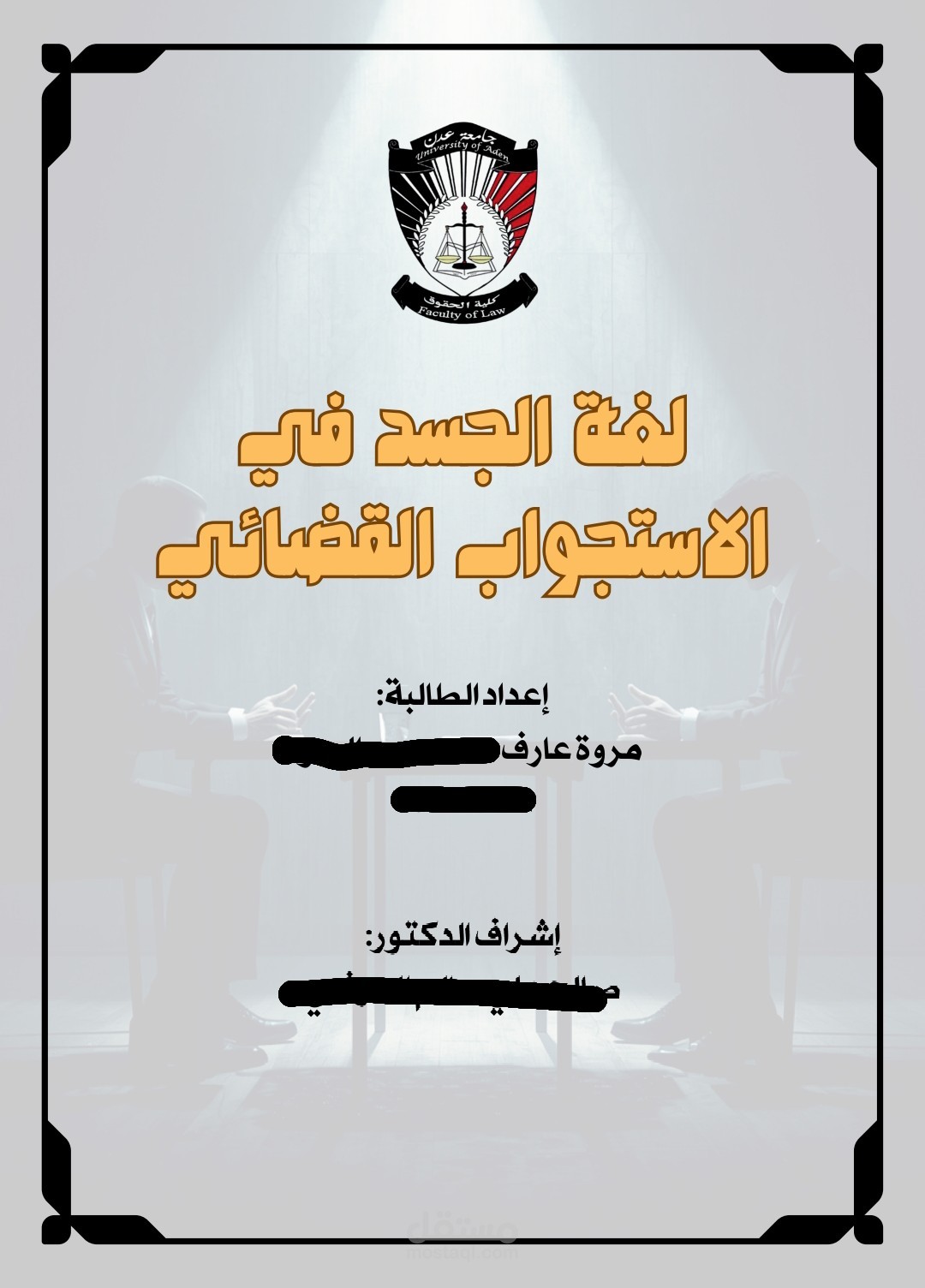 بحث شامل في لغة الجسد في الاستجواب القضائي
