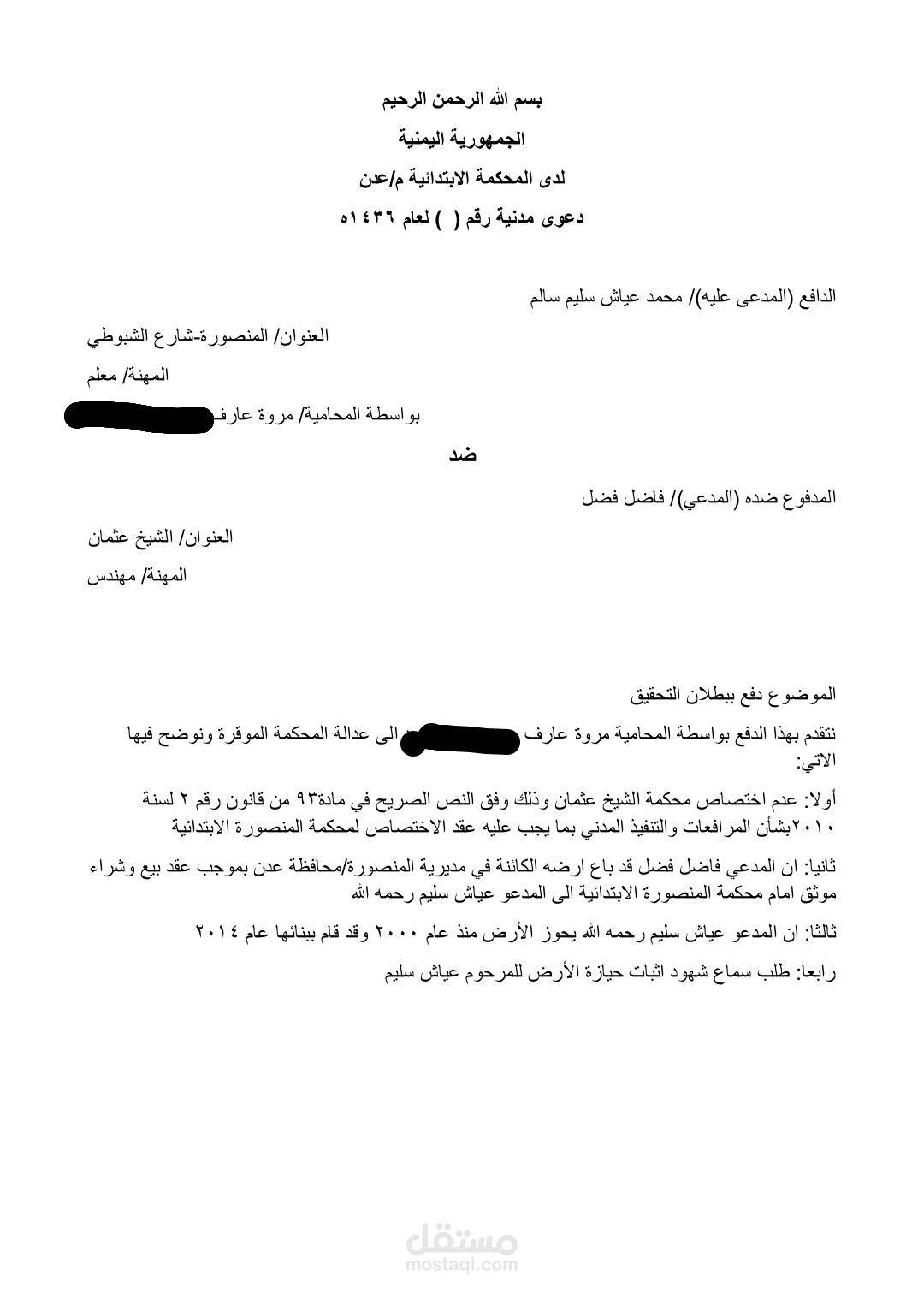 مذكرة دفع ببطلان التحقيق وعدم الاختصاص المحلي