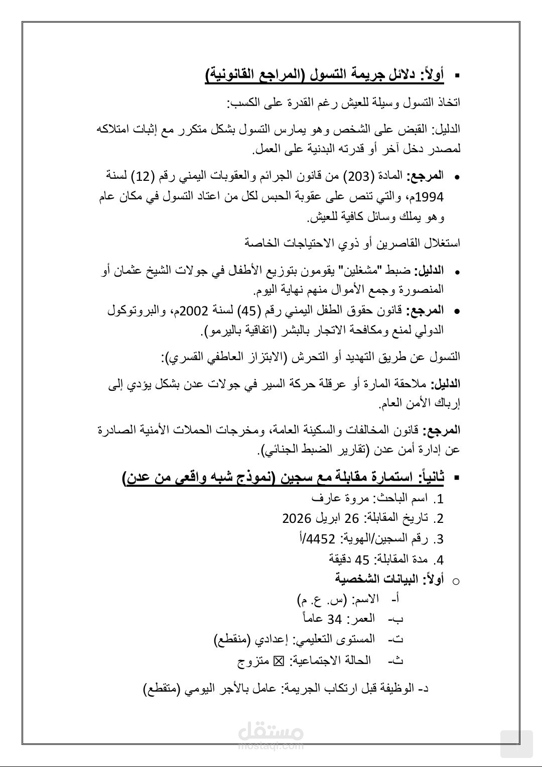 دراسة حالة في علم النفس الجنائي والاجتماعي: تحليل جريمة استغلال الأطفال في التسول بمحافظة عدن