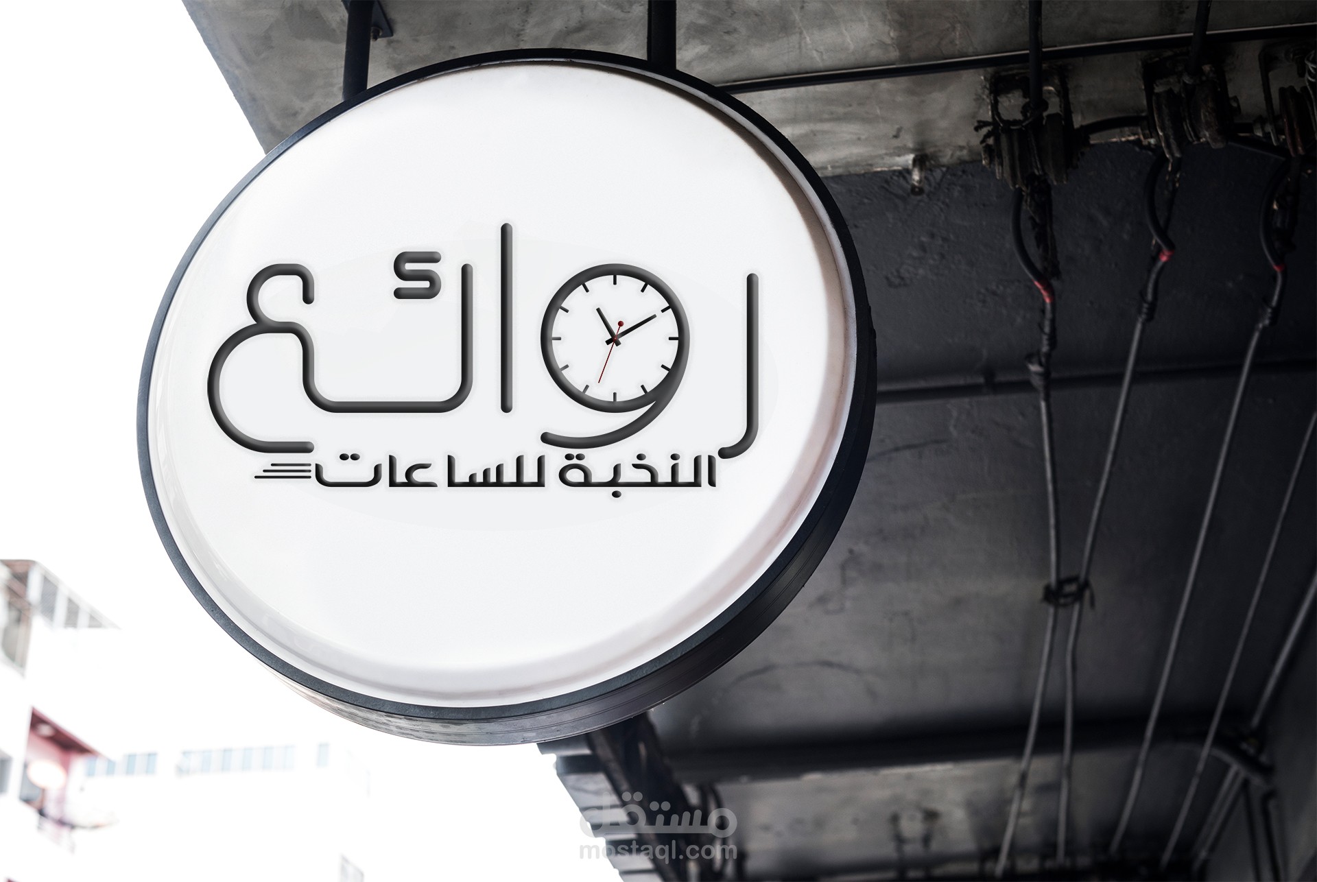 تصميم شعار روائع النخبة للساعات