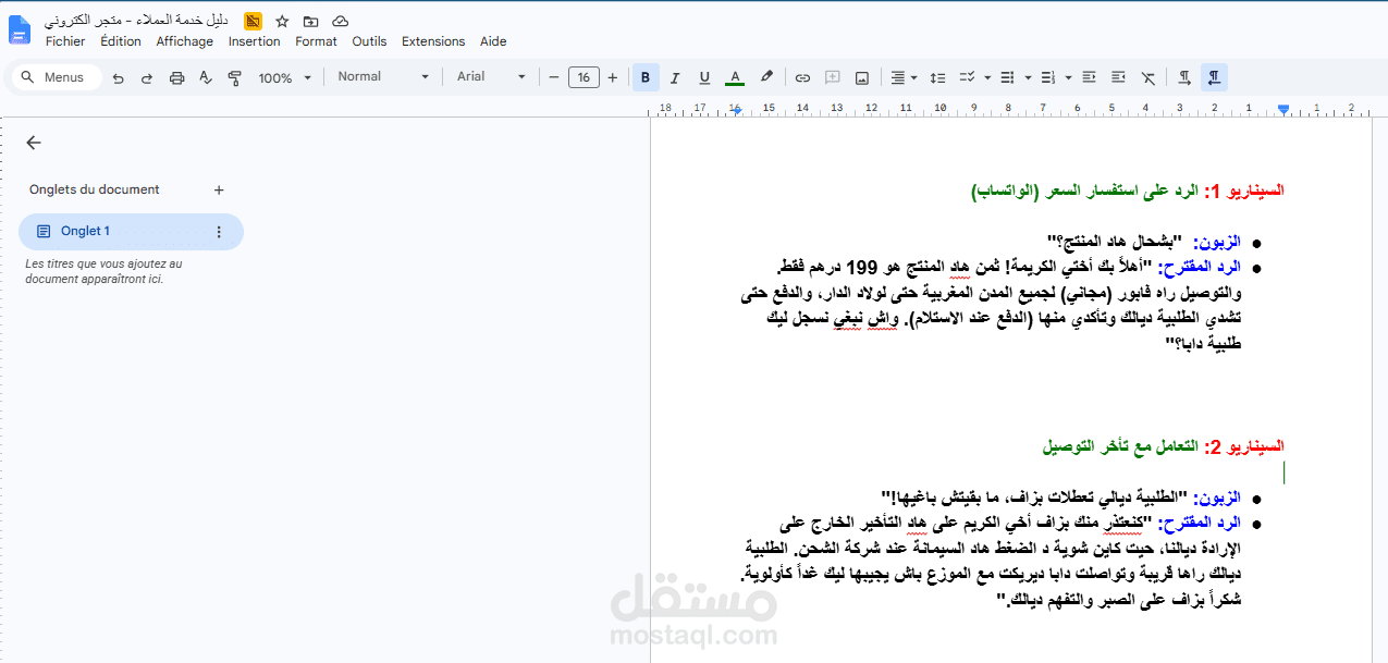 دليل سيناريوهات الرد السريع وخدمة العملاء لمتجر إلكتروني (Customer Support Script)