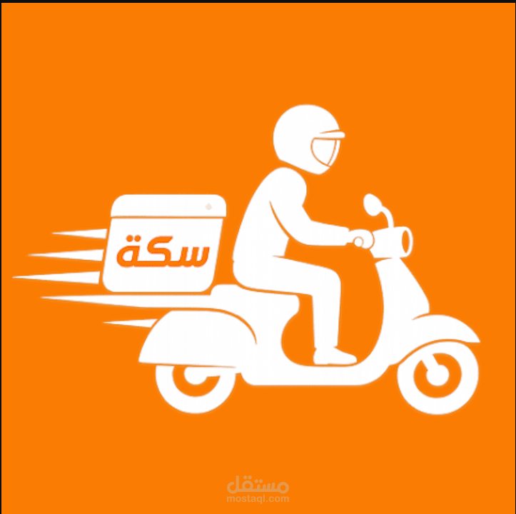 تطبيق سكة - توصيل طلبات الطعام والماركت (Flutter)