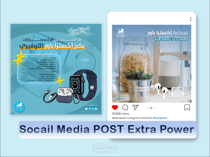 تصاميم سوشيل ميديا لبكج إكسترا باور ( فوتوشوب )
