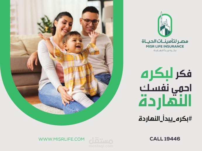 اعلان عن وثيفة تأمينية لشركة مصر لتأمينات الحياة