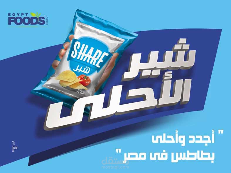 عمل ماكيت لاعلان بطاطس اسمه احلي شير لشركة ايجيبت فودز