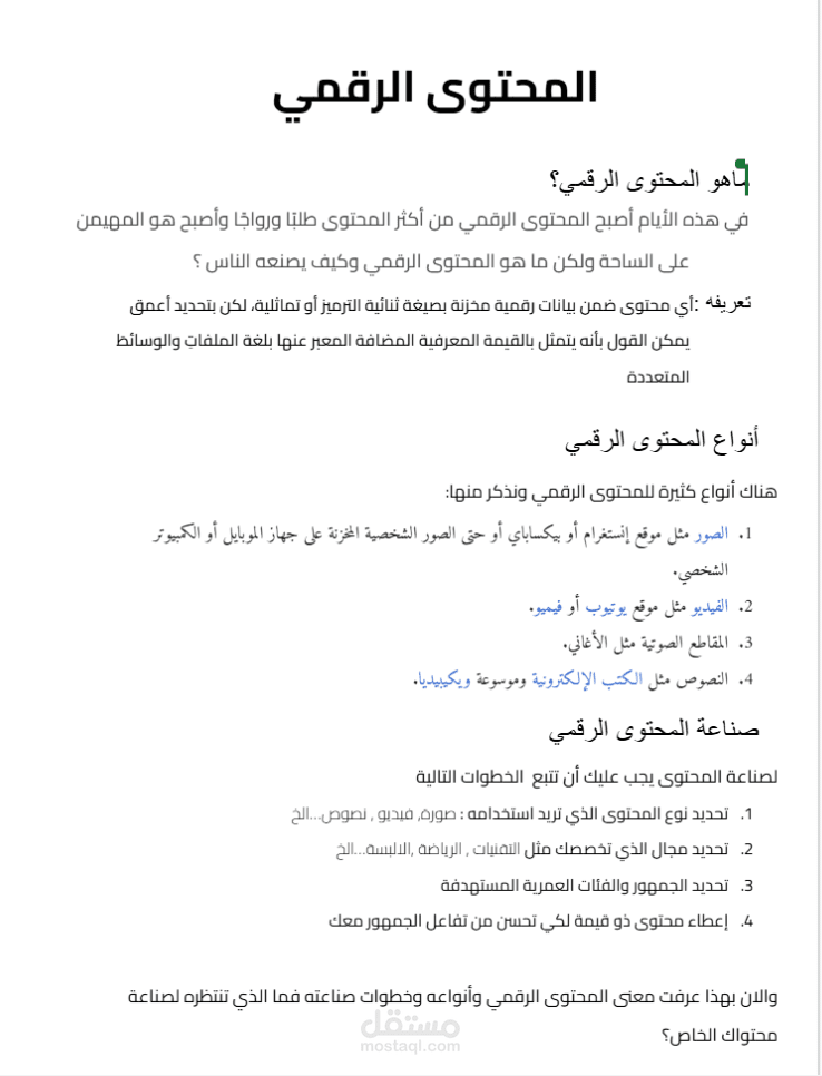 المحتوى الرقمي