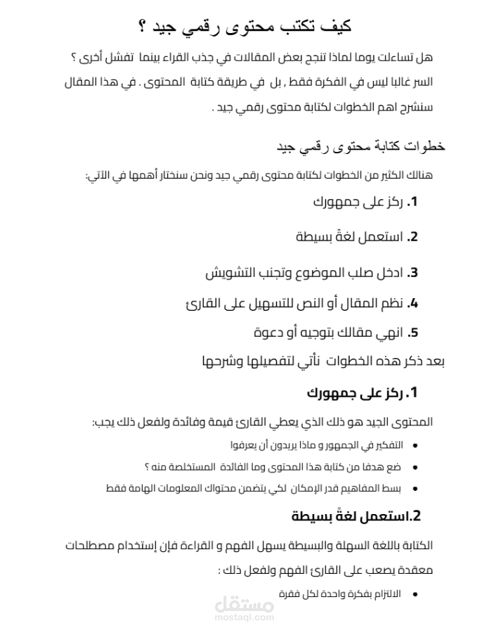 كيف تكتب محتوى رقمي جيد ؟