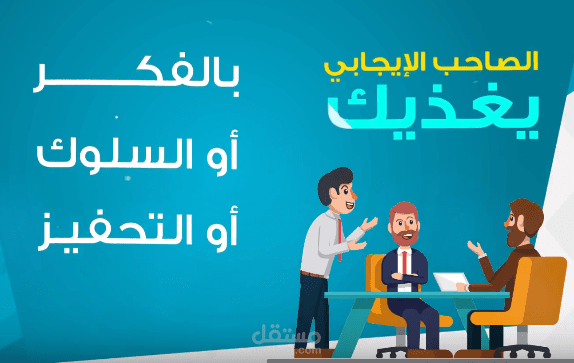 الصاحب الايجابي