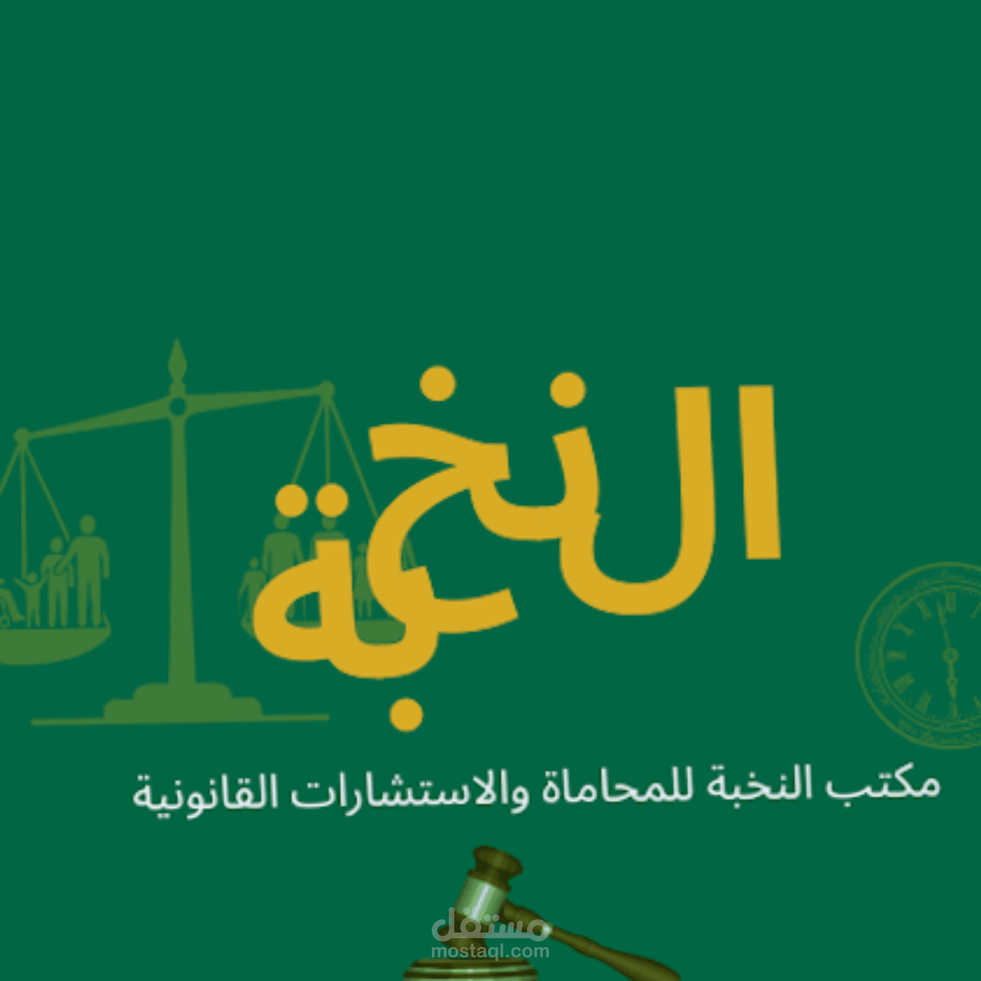 تصميم هوية بصرية وشعار لمكتب النخبة للمحاماة والاستشارات القانونية