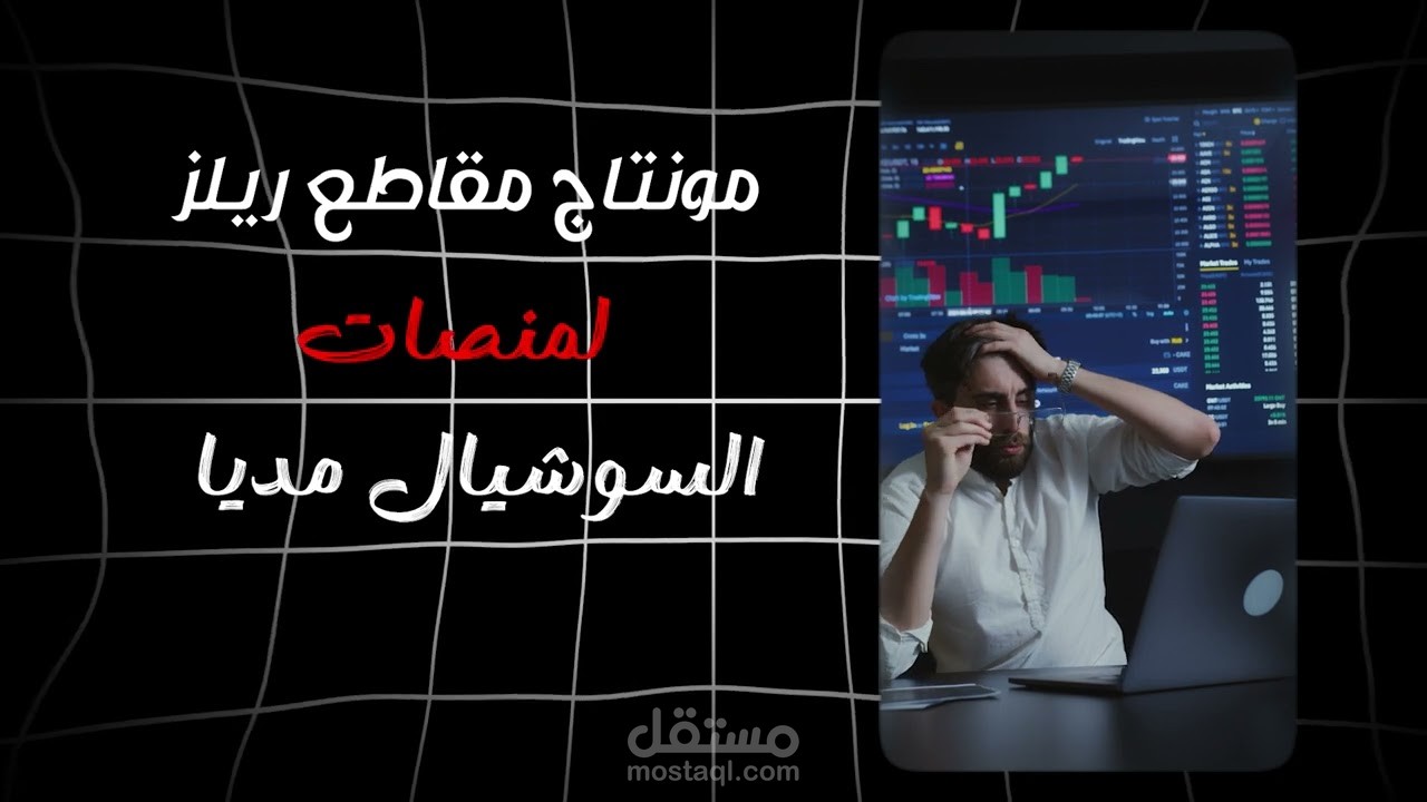مونتاج فديو لشركة خاصة بمجال التسويق الرقمي