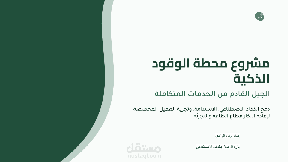 مخطط استراتيجي لمحطة خدمات ذكية (Smart Station-Service) تعتمد على الطاقة المتجددة والذكاء الاصطناعي