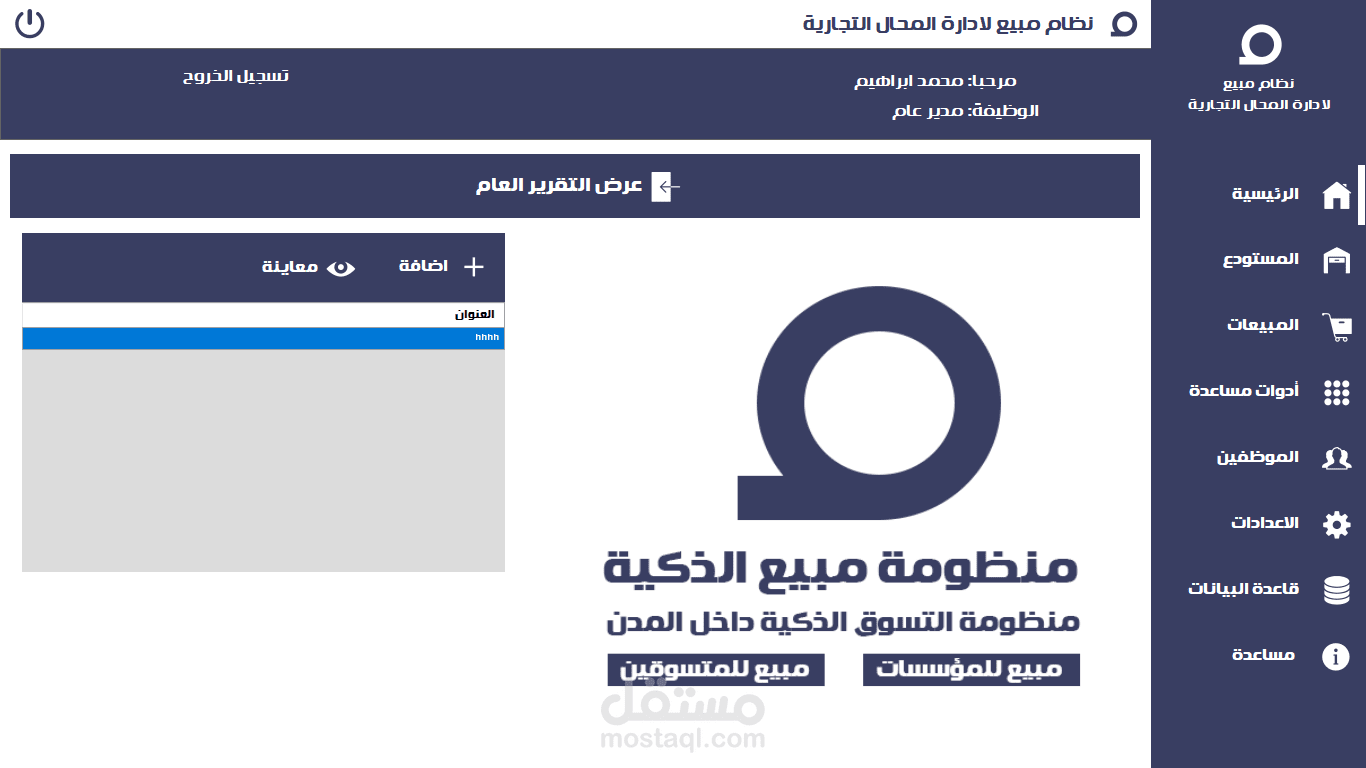 منظومة مبيع لأتمتة أعمال ومهام المحال التجارية