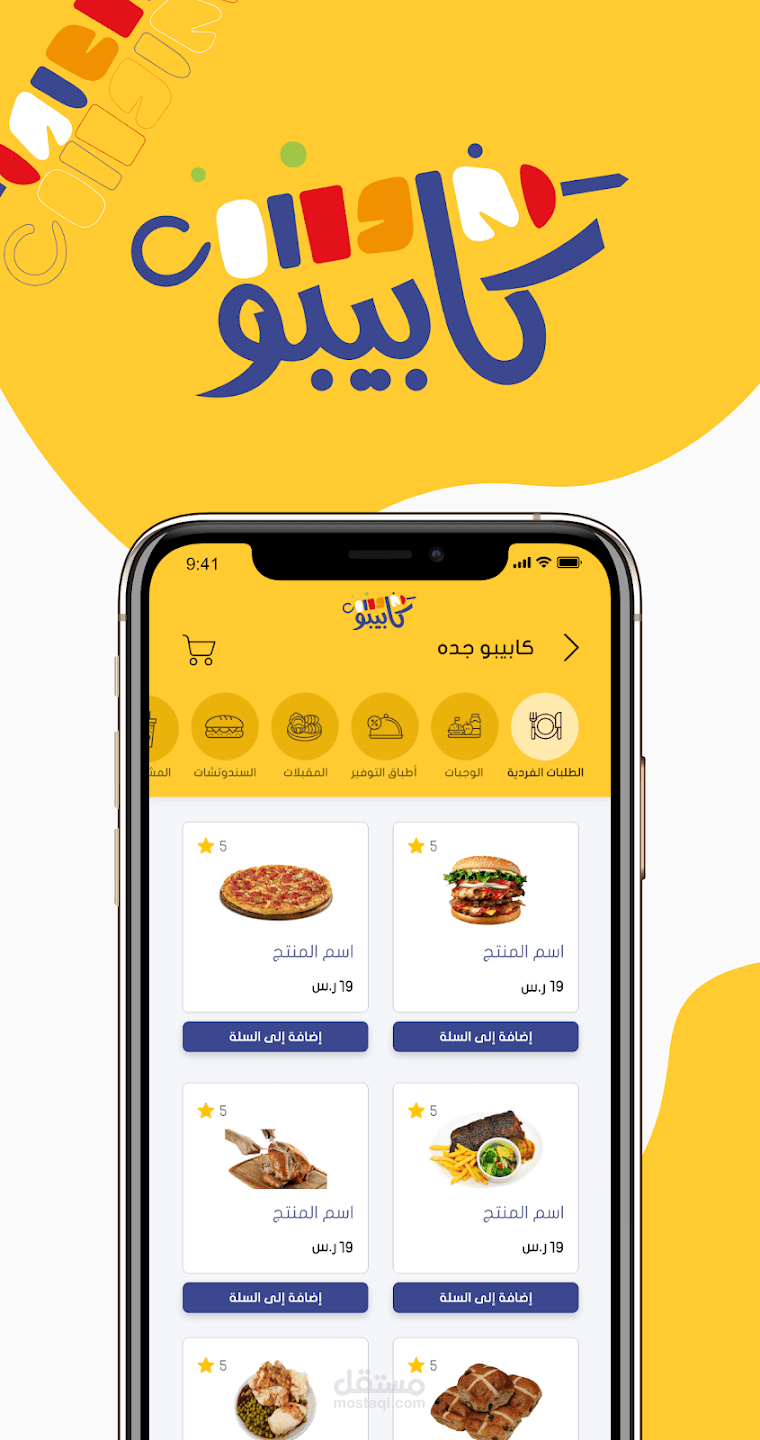تطبيق كابيبو لطلب الاكل من المطاعم