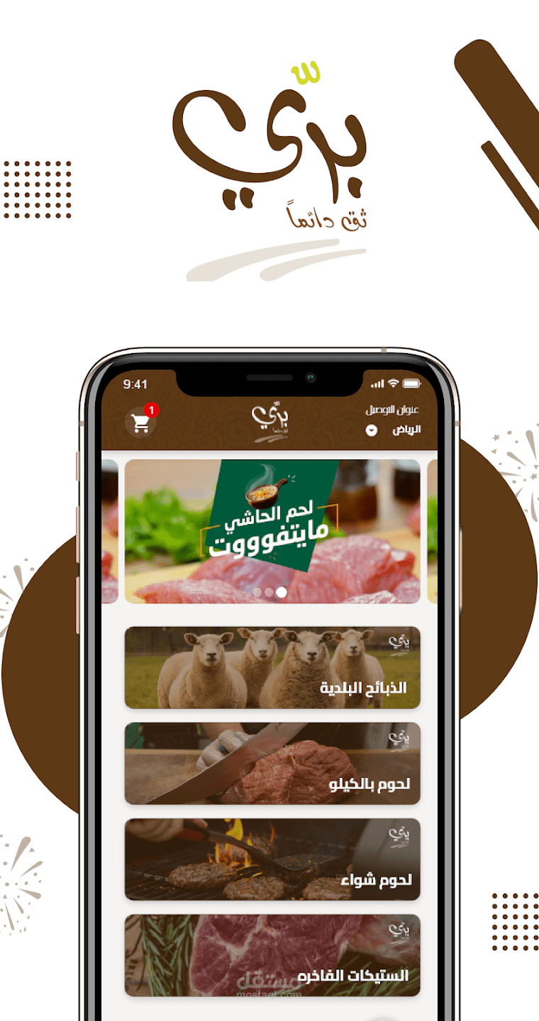 تطبيق بري لطلب جميع أنواع اللحوم