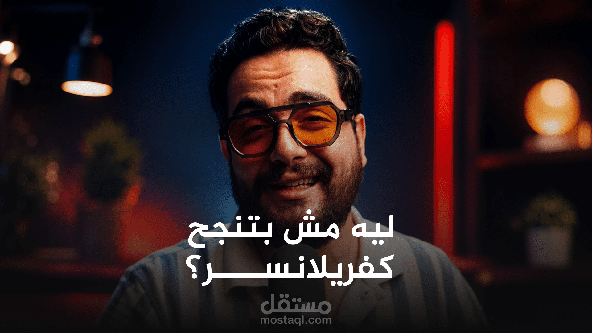 فيديو Storytelling تسويقي عن تحديات العمل الحر وبناء مسار ناجح