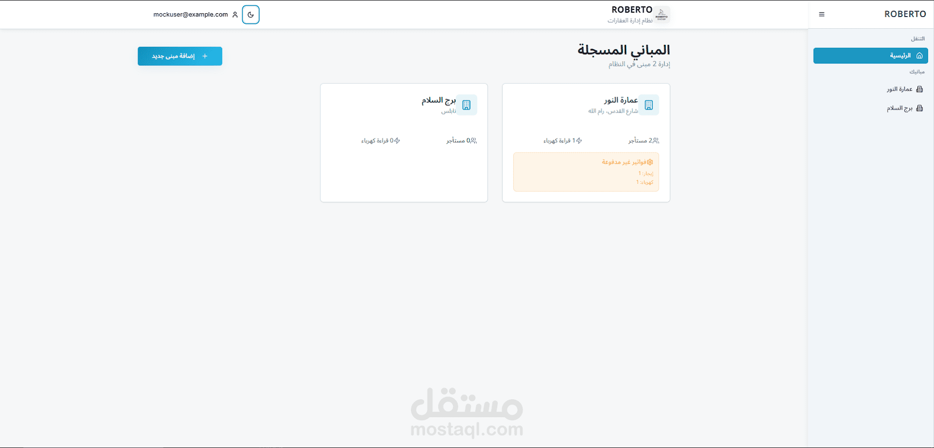نظام إدارة العقارات والمستأجرين