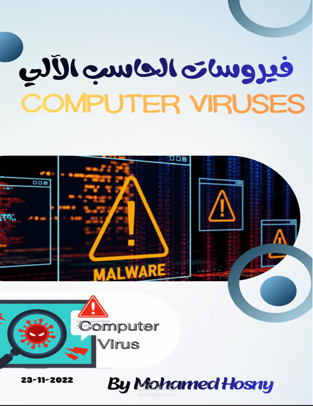 بحث عن فيروسات الحاسب الالي