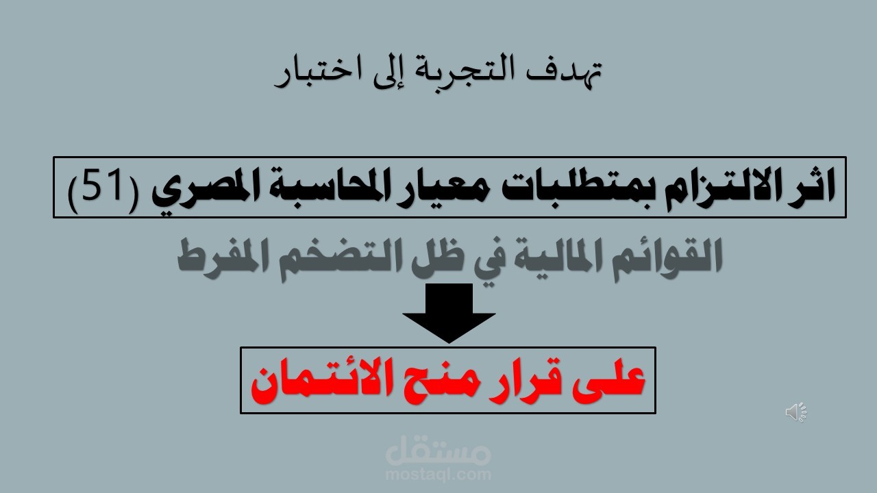 اثر الالتزام بمتطلبات معيار المحاسبة المصري (51) على قرار منح الائتمان