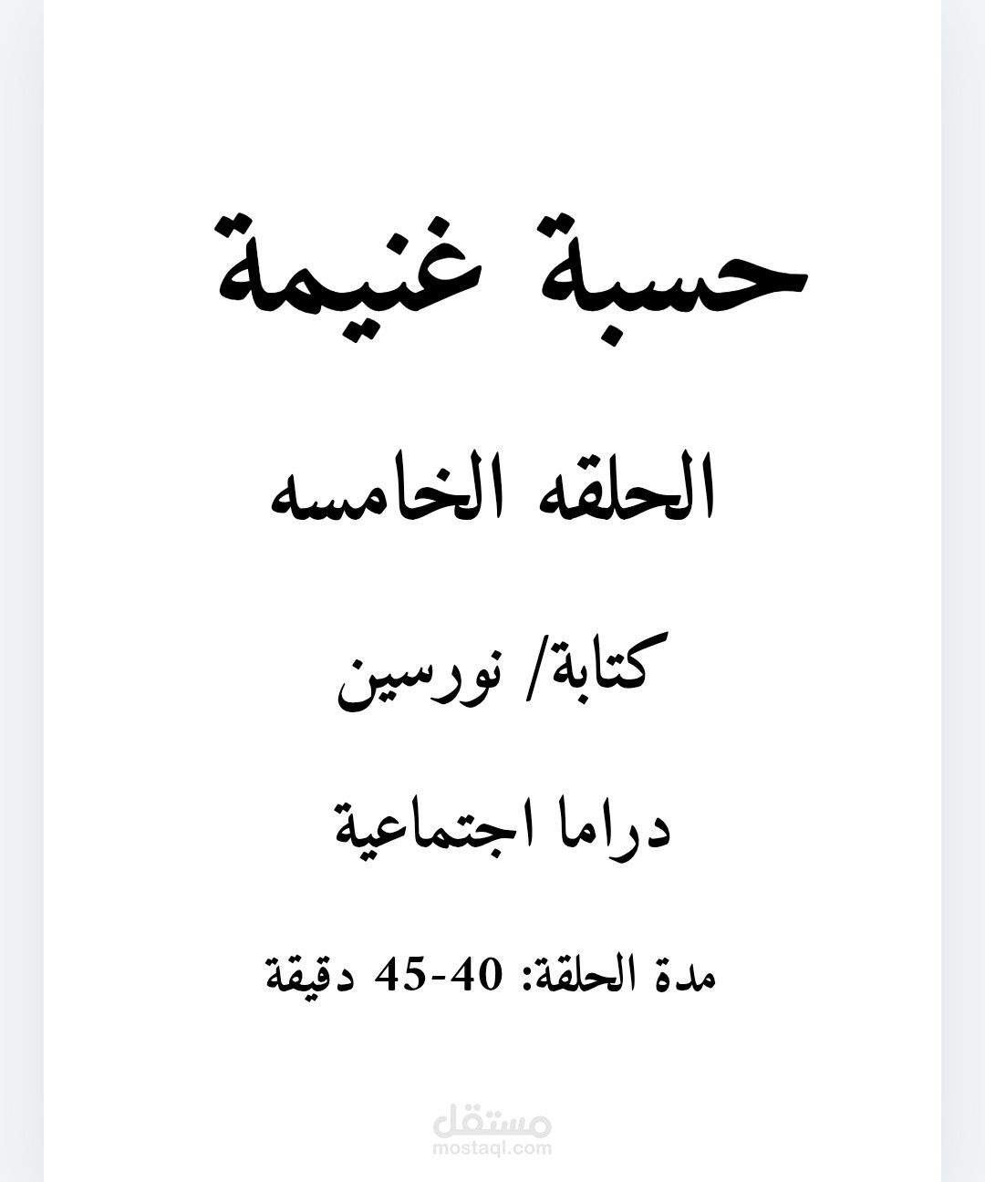سيناريو مسلسل حسبة غنيمة (حلقة متممة).