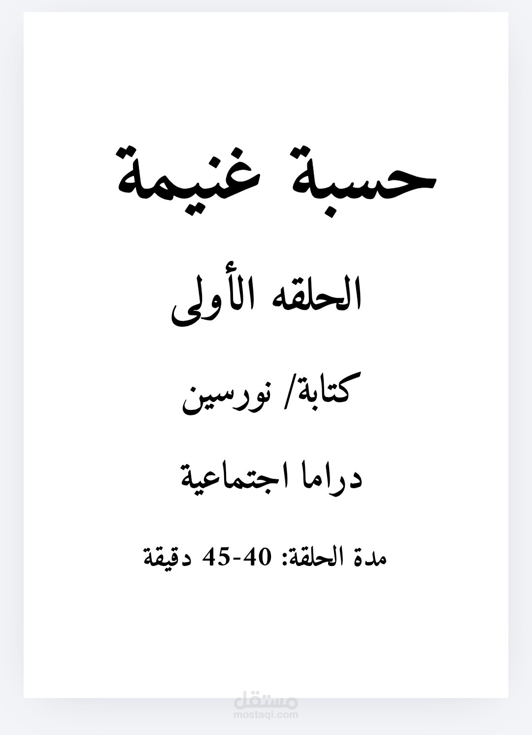 سيناريو مسلسل حسبة غنيمة (الحلقة الأولى).