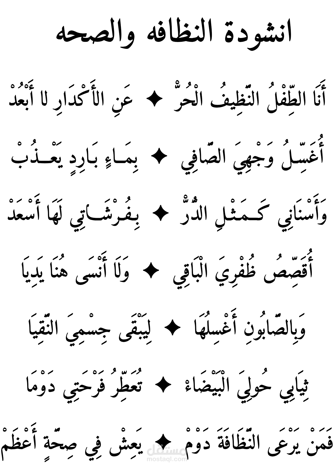 أنشودة أطفال موزونة ومُشكّلة بالكامل (نموذج لأغاني الأطفال)