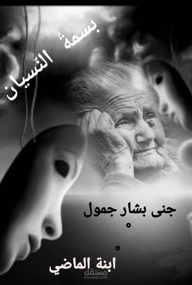 رواية بسمة النسيان عمل أدبي متكامل