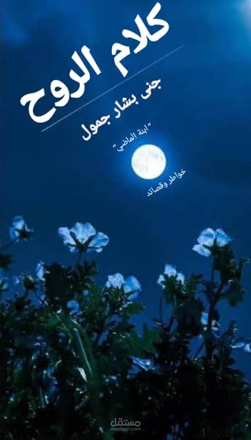 كتاب "كلام الروح" - نسج إبداعي جامع بين الشِعر والنثر.