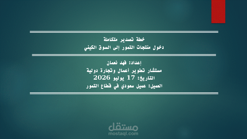 خطة تصدير متكاملة: دخول منتجات التمور السعودية إلى السوق الكيني