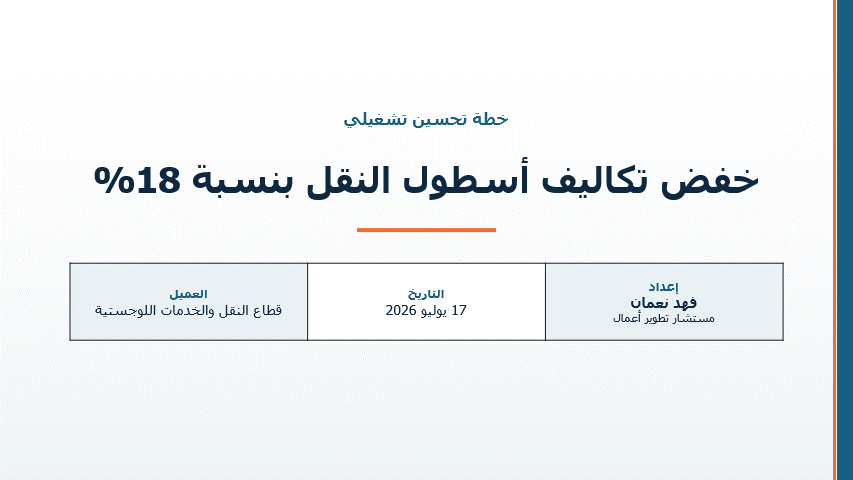 خطة تحسين تشغيلي: خفض تكاليف أسطول النقل بنسبة 18% لشركة لوجستية